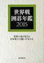 世界戦囲碁年鑑２０１５