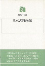 日本の自画像－沖積叢書