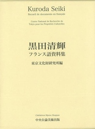 黒田清輝フランス語資料集
