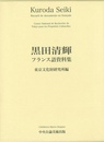 黒田清輝フランス語資料集