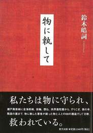 物に執して