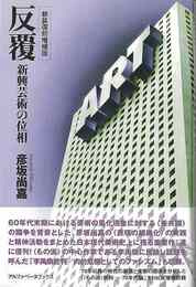 新装復刻増補版　反覆－新興芸術の位相