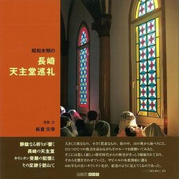 昭和末期の長崎天主堂巡礼