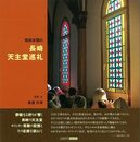 昭和末期の長崎天主堂巡礼