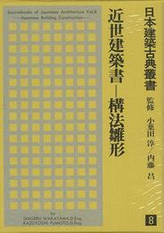 近世建築書　構法雛形－日本建築古典叢書８