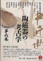 中近世陶磁器の考古学　第六巻