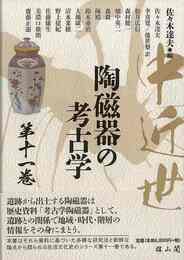 中近世陶磁器の考古学　第十一巻
