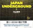ＪＡＰＡＮ　ＵＮＤＥＲＧＲＯＵＮＤⅡ