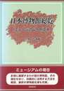 日本博物館総覧　ミュージアムへの招待