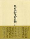 日本東洋古美術文献目録　一九六六～二〇〇〇年定期刊行物所載