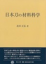 日本刀の材料科学