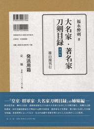 復刻版　大名家・著名家刀剣目録