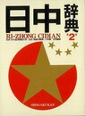 日中辞典　第２版