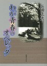 わが青春のオペレッタ
