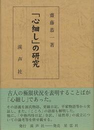 心細しの研究