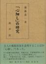 心細しの研究