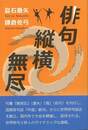 俳句縦横無尽