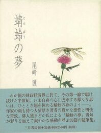 蜻蛉の夢