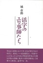 活字のエロ事師たち