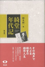 綺堂年代記
