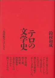 テロの文学史－三島由紀夫にはじまる