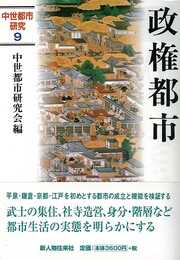 政権都市－中世都市研究９
