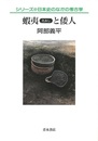 蝦夷と倭人