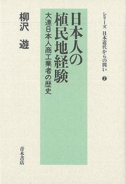 日本人の植民地経験