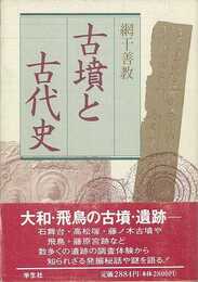 古墳と古代史