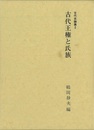 古代王権と氏族－古代史論集２