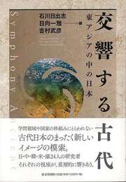 交響する古代－東アジアの中の日本