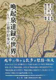 喚起泉達録の世界－もう一つの越中旧事記