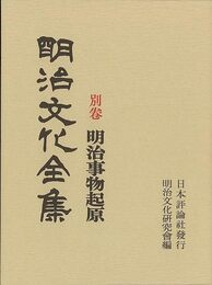 明治文化全集　別巻　明治事物起原
