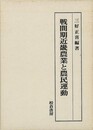 戦間期近畿農業と農民運動