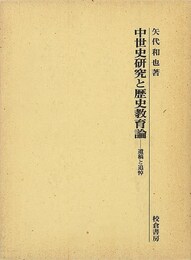 中世史研究と歴史教育論－遺稿と追悼