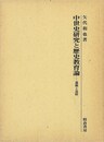 中世史研究と歴史教育論－遺稿と追悼