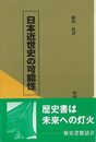 日本近世史の可能性