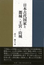 日本古代国家と都城・王宮・山城