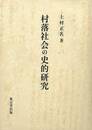 村落社会の史的研究