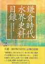 鎌倉時代水界史料目録