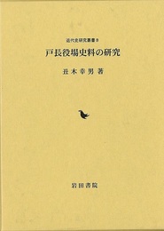 戸長役場史料の研究