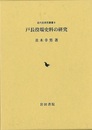 戸長役場史料の研究