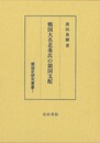 戦国大名北条氏の領国支配