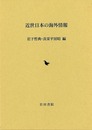近世日本の海外情報