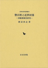 惣百姓と近世村落－房総地域史研究