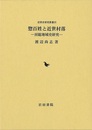 惣百姓と近世村落－房総地域史研究