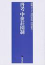 再考　中世荘園制