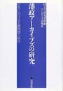 藩政アーカイブズの研究－近世における文書管理と保存