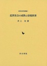 近世社会の成熟と宿場世界
