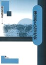 藩世界と近世社会